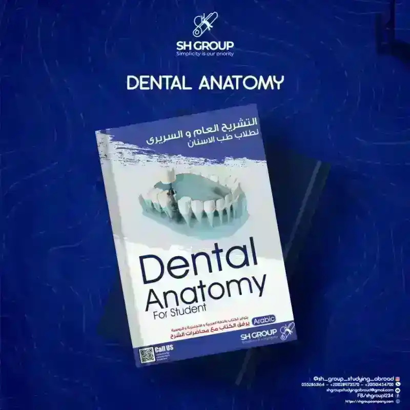 دليلك الشامل لدراسة طب الأسنان: من الشروط إلى المقاعد الجامعية 2 كتاب تشريح الأسنان