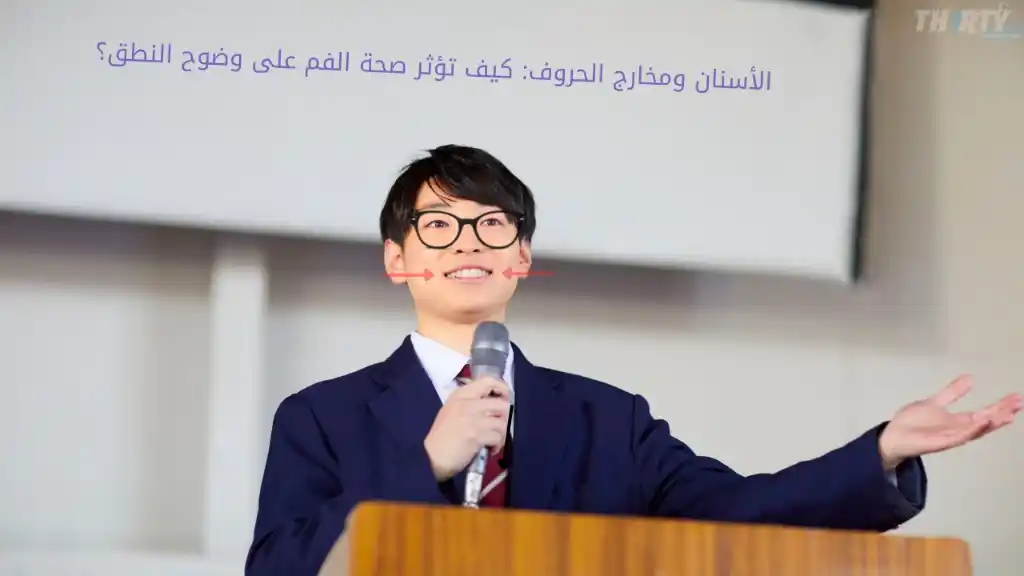 الأسنان ومخارج الحروف: كيف تؤثر صحة الفم على وضوح النطق؟ 2 هل الأسنان تؤثر على النطق