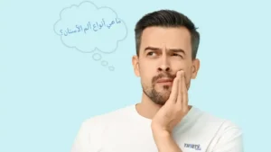 انواع الم الاسنان